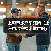 上海市水产研究所(上海市水产技术推广站) 2024年公开招聘博士研究生公告(图4) 上海市水产研究所(上海市水产技术推广站) 2024年公开招聘博士研究生公告(图4)