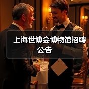 上海世博会博物馆招聘公告(图1) 上海世博会博物馆招聘公告(图1)