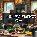 上海世博会博物馆招聘公告(图3) 上海世博会博物馆招聘公告(图3)