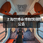 上海世博会博物馆招聘公告(图4) 上海世博会博物馆招聘公告(图4)