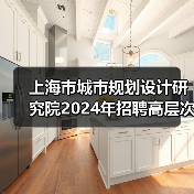 上海市城市规划设计研究院2024年招聘高层次专业技术人员公告(图2) 上海市城市规划设计研究院2024年招聘高层次专业技术人员公告(图2)