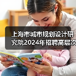 上海市城市规划设计研究院2024年招聘高层次专业技术人员公告(图1) 上海市城市规划设计研究院2024年招聘高层次专业技术人员公告(图1)