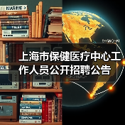 上海市保健医疗中心工作人员公开招聘公告(图2) 上海市保健医疗中心工作人员公开招聘公告(图2)