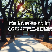 上海市疾病预防控制中心2024年第二批初级岗位公开招聘公告(图4) 上海市疾病预防控制中心2024年第二批初级岗位公开招聘公告(图4)