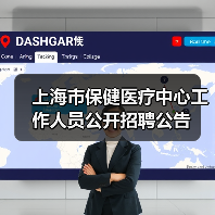 上海市保健医疗中心工作人员公开招聘公告(图3) 上海市保健医疗中心工作人员公开招聘公告(图3)