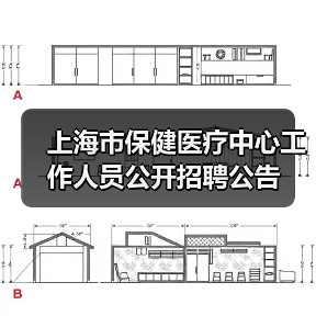 上海市保健医疗中心工作人员公开招聘公告(图4) 上海市保健医疗中心工作人员公开招聘公告(图4)