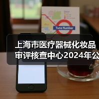 上海市医疗器械化妆品审评核查中心2024年公开招聘工作人员公告(图1) 上海市医疗器械化妆品审评核查中心2024年公开招聘工作人员公告(图1)