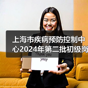 上海市疾病预防控制中心2024年第二批初级岗位公开招聘公告(图2) 上海市疾病预防控制中心2024年第二批初级岗位公开招聘公告(图2)