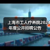 上海市工人疗养院2024年度公开招聘公告(图4) 上海市工人疗养院2024年度公开招聘公告(图4)