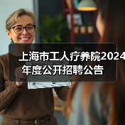上海市工人疗养院2024年度公开招聘公告（图1）