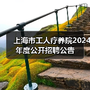 上海市工人疗养院2024年度公开招聘公告（图3）