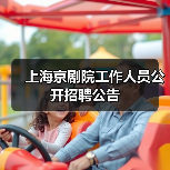 上海京剧院工作人员公开招聘公告（图2）