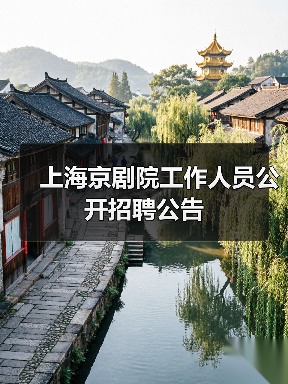上海京剧院工作人员公开招聘公告(图3) 上海京剧院工作人员公开招聘公告(图3)