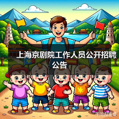 上海京剧院工作人员公开招聘公告(图4) 上海京剧院工作人员公开招聘公告(图4)