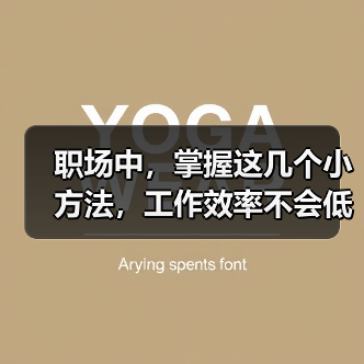 职场中，掌握这几个小方法，工作效率不会低（图4）