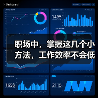 职场中，掌握这几个小方法，工作效率不会低（图2）
