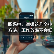职场中，掌握这几个小方法，工作效率不会低（图1）