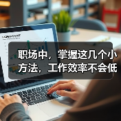 职场中，掌握这几个小方法，工作效率不会低（图3）