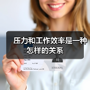 压力和工作效率是一种怎样的关系(图4) 压力和工作效率是一种怎样的关系(图4)