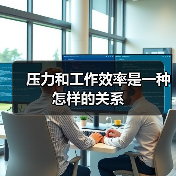压力和工作效率是一种怎样的关系(图3) 压力和工作效率是一种怎样的关系(图3)