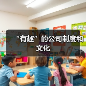 “有趣”的公司制度和文化(图1) “有趣”的公司制度和文化(图1)