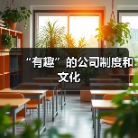 “有趣”的公司制度和文化(图4) “有趣”的公司制度和文化(图4)