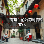 “有趣”的公司制度和文化(图3) “有趣”的公司制度和文化(图3)