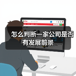 怎么判断一家公司是否有发展前景(图1) 怎么判断一家公司是否有发展前景(图1)
