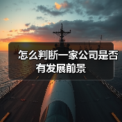 怎么判断一家公司是否有发展前景(图2) 怎么判断一家公司是否有发展前景(图2)