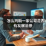 怎么判断一家公司是否有发展前景(图3) 怎么判断一家公司是否有发展前景(图3)