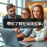 带你了解社保那些事儿（图2）