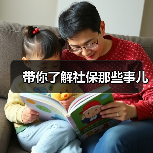 带你了解社保那些事儿（图4）