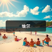 维尔(图2) 维尔(图2)