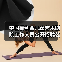 中国福利会儿童艺术剧院工作人员公开招聘公告(图2) 中国福利会儿童艺术剧院工作人员公开招聘公告(图2)