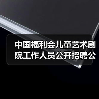 中国福利会儿童艺术剧院工作人员公开招聘公告(图4) 中国福利会儿童艺术剧院工作人员公开招聘公告(图4)