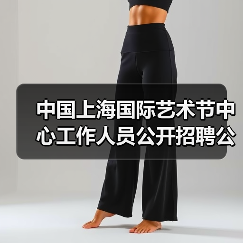 中国上海国际艺术节中心工作人员公开招聘公告(图3) 中国上海国际艺术节中心工作人员公开招聘公告(图3)