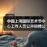 中国上海国际艺术节中心工作人员公开招聘公告(图4) 中国上海国际艺术节中心工作人员公开招聘公告(图4)