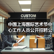 中国上海国际艺术节中心工作人员公开招聘公告(图2) 中国上海国际艺术节中心工作人员公开招聘公告(图2)