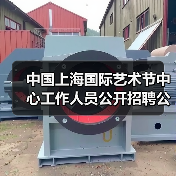 中国上海国际艺术节中心工作人员公开招聘公告(图1) 中国上海国际艺术节中心工作人员公开招聘公告(图1)