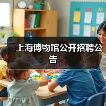 上海博物馆公开招聘公告(图1) 上海博物馆公开招聘公告(图1)