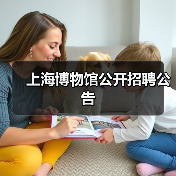 上海博物馆公开招聘公告(图3) 上海博物馆公开招聘公告(图3)