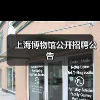 上海博物馆公开招聘公告(图4) 上海博物馆公开招聘公告(图4)