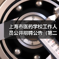 上海市医药学校工作人员公开招聘公告（第二批）（图2）