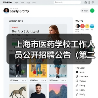 上海市医药学校工作人员公开招聘公告(第二批)(图3) 上海市医药学校工作人员公开招聘公告(第二批)(图3)