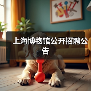 上海博物馆公开招聘公告(图2) 上海博物馆公开招聘公告(图2)