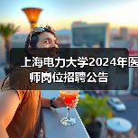 上海电力大学2024年医师岗位招聘公告（图4）