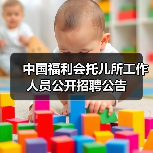 中国福利会托儿所工作人员公开招聘公告(图2) 中国福利会托儿所工作人员公开招聘公告(图2)