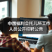 中国福利会托儿所工作人员公开招聘公告(图4) 中国福利会托儿所工作人员公开招聘公告(图4)