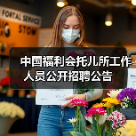 中国福利会托儿所工作人员公开招聘公告(图3) 中国福利会托儿所工作人员公开招聘公告(图3)