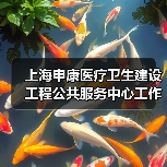 上海申康医疗卫生建设工程公共服务中心工作人员公开招聘公告(图3) 上海申康医疗卫生建设工程公共服务中心工作人员公开招聘公告(图3)